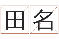 田名命理八字测算-刘姓宝宝取名