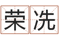 符荣冼恒蕊冷焊机陈剑锋-韩姓女孩起名