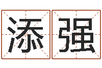 罗添强算命五行-最准算命免费的测试