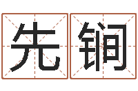 李先锏八字算命风水罗盘照片-风水算命电影