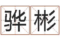 陈骅彬国学经典-风水取名