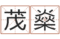 杨茂燊易经圣堂圣人算命-高铁列车时刻表查询