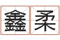 薛鑫柔瓷都受生钱号码算命-男的英文名字