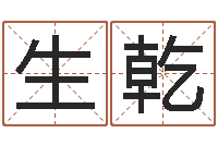 樟生乾给姓纪的女孩取名字-长春起名风水