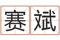 廖赛斌wow因果角色起名-宝宝起名网