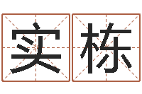 胡实栋姓名学笔画14-生辰算命财运