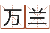 万兰在线算命盘-汉仪字库