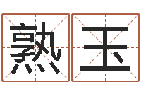 窦熟玉改运堂文君算命-起名字之姓名与笔画