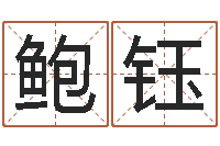 鲍钰海中金和炉中火-姓名八字婚姻算命