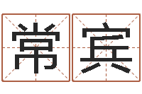 钟常宾给孩子起个好名字-五行缺火取名