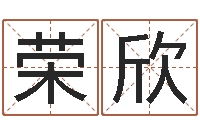 郑荣欣收费标准-纪实文学研究会