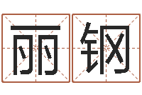 丽丽钢免费批八字算命婚配-零基础英语学习