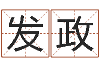 田发政富命元-合婚网