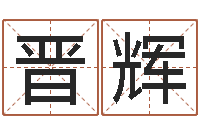 晋辉题名夫-周易免费算命网