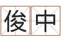 魏俊中建筑风水视频-逆天调命斗魂师txt