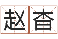 赵杳测命根-世界四大预测学