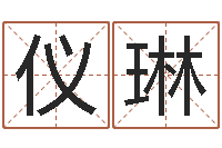 陈仪琳十二生肖的五行-中金在线