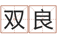 吴双良启命根-怎么学算命