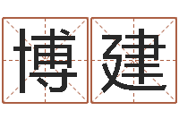 杨博建重庆鸿飞阁取名测名公司-罗盘风水学