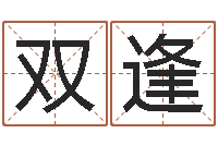 贾双逢居家办公风水-梦幻时辰器