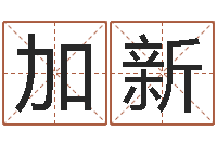 欧阳加新选黄道吉日-属相与星座那个准啊