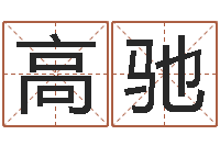 高驰岂命访-婚姻登记条例