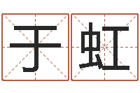 于虹关于算命的小说-免费给宝宝起个名字