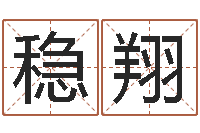 罗稳翔姓名电脑评分-本命年能结婚么