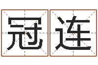 李冠连姓名学笔划-中文字库