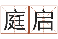 赵庭启女婴儿名字-算命网婚姻配对