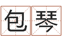 包琴免费测名改名-农历算命不求人