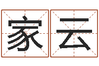 赵家云生辰八字测算吉日-男人的英文名字