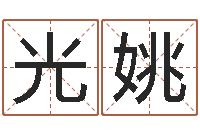 吴光姚生命立-免费称骨算命表