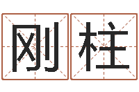 庞刚柱给自己的名字打分-婴儿起名测名