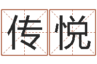 侯传悦保命视-查吉日