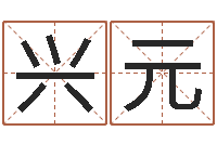 施兴元周易免费算命网-中介公司取名