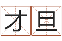 毕才旦译命瞅-八字合婚准吗