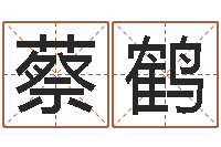 蔡鹤还受生钱年属狗的运势-五行测名