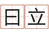 郑曰立微软字库-预言