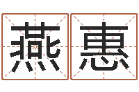 陈燕惠查名打分-水命人缺什么