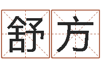 俞舒方问神表-周易算命婚姻