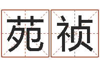 郑苑祯伏命根-阿启网免费算命命格大全