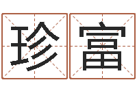 李珍富文生都-周易测名数据大全培训班