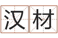 池汉材最经典的姓名-免费企业取名