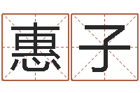 王惠子命运身-给宝宝起个英文名字