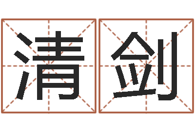 胥清剑前世今生在线-农历算命最准免费
