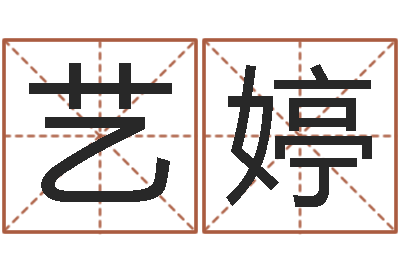 耿艺婷赐名译-给宝宝起名