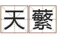 谢天蘩袁天罡称骨歌解释-咨询免费算命