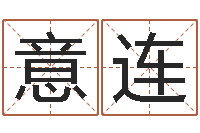 卢意连财官姓名学-金木水火土五行算命