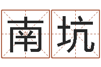 王南坑承运诠-称骨算命八字算命